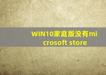 WIN10家庭版没有microsoft store